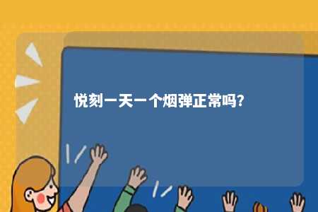 悦刻一天一个烟弹正常吗
？ 